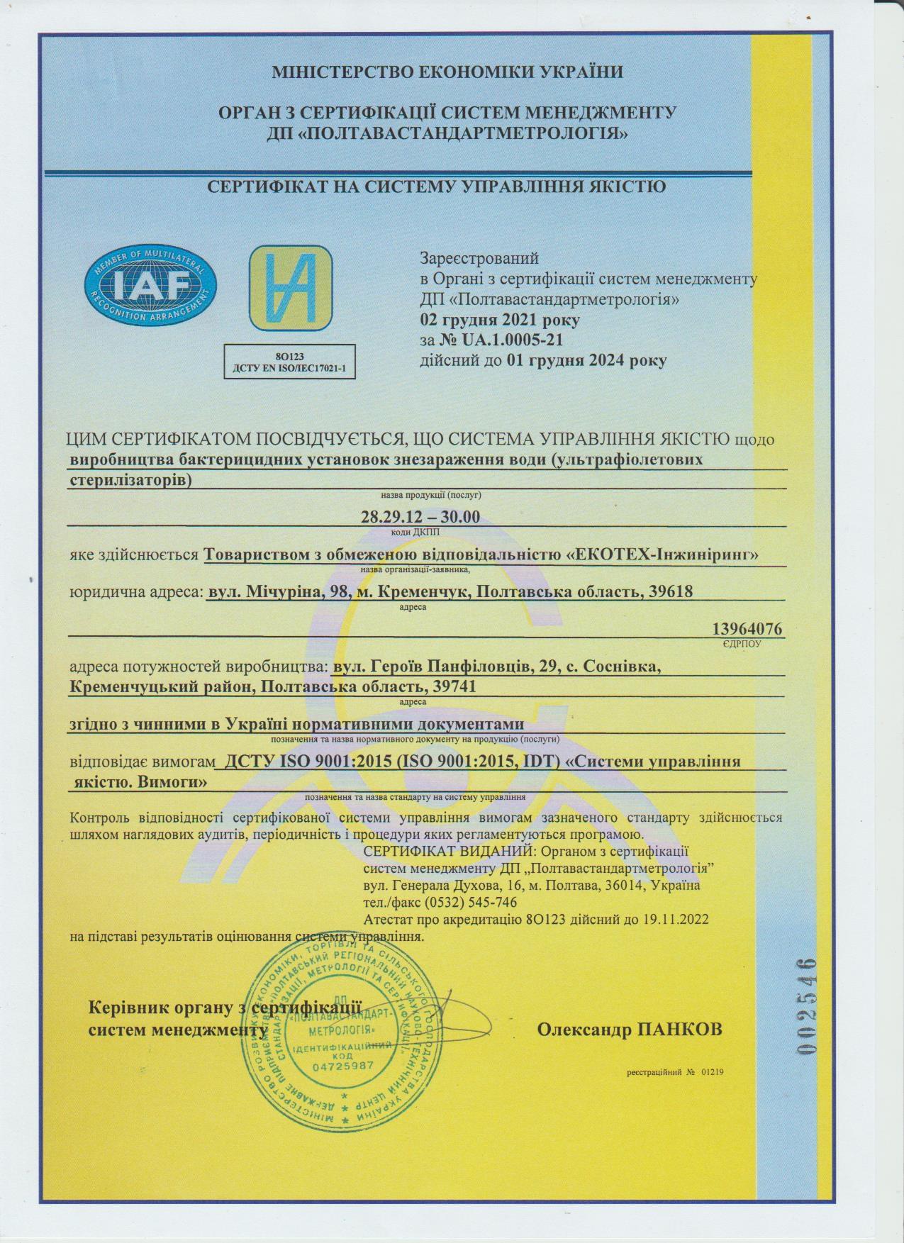 Міжнародний сертифікат ISO 9001:2015
